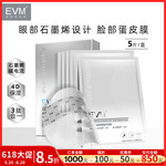特价 EVM寡肽面膜5P眼膜二合一石墨烯微电流蛋皮膜布保湿贴片