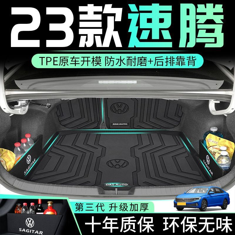 适用于大众速腾后备箱垫全包围23款tpe2023速腾专用改装内饰装饰