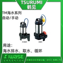 80TM23.7/80TMA23.7 手动/自动款 鹤见TSURUMI立式海水排水泵