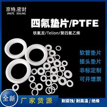 厂家供应四氟垫片聚四氟乙烯密封垫片PTFE铁氟龙塑料王四氟档圈