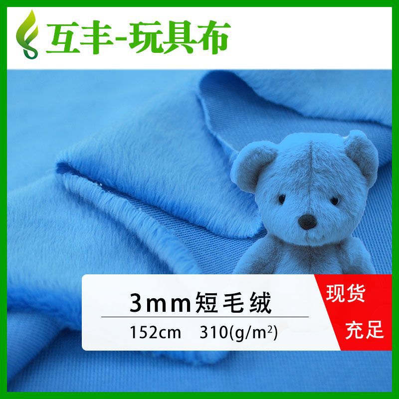 全涤3mm毛绒布现货单面剪毛绒310码克经编玩具睡衣面料现货充足