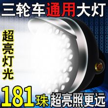 电动三轮车大灯超亮led电动车大灯12v48v60v通用大灯总成强光防水