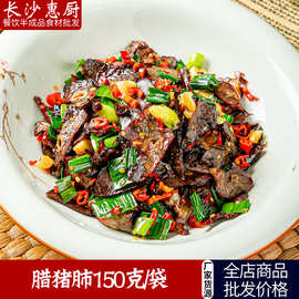 腊猪肺150g烟熏猪肺农家大碗菜湘菜酒店半成品食材预制菜免切免洗