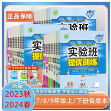 23秋/24春实验班提优训练初中789年级上下册同步练习语数英物化任