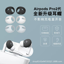 适用于airpodspro2耳帽苹果Pro防滑保护套耳塞套保护壳硅胶耳机套