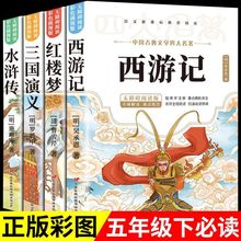 四大名著书原著正版初中小学生青少年西游记红楼梦三国演义水浒传