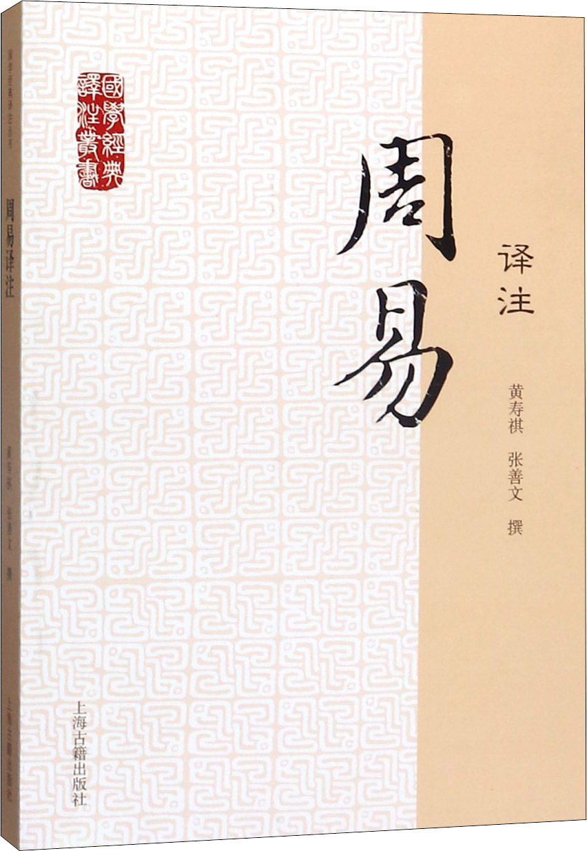 周易译注 中国哲学 上海古籍出版社-阿里巴巴