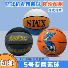 5号篮球机专用篮球配件接头篮球传奇射水篮球争霸炫动篮球