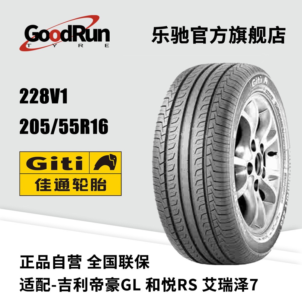 佳通轿车轮胎 228v1 205/55r16 适配吉利帝豪gl和悦rs艾瑞泽7