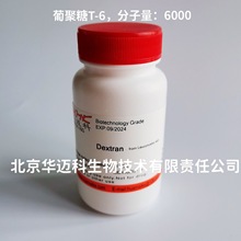 右旋糖酐；葡聚糖T-6（MW:6000），10g/100g/500g
