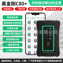 金奔腾黑金刚C80+ 新能源电池包诊断仪汽车诊断仪新能源检测仪