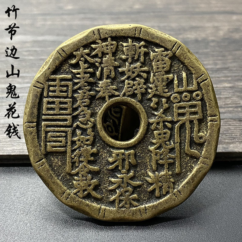 传世真品复刻山鬼花钱黄亮包浆圆孔竹节边老铜钱厌胜钱古钱币收藏