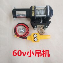 60v电动绞盘小吊机随车吊电瓶三轮车用卷扬机车载小吊机提升机60v