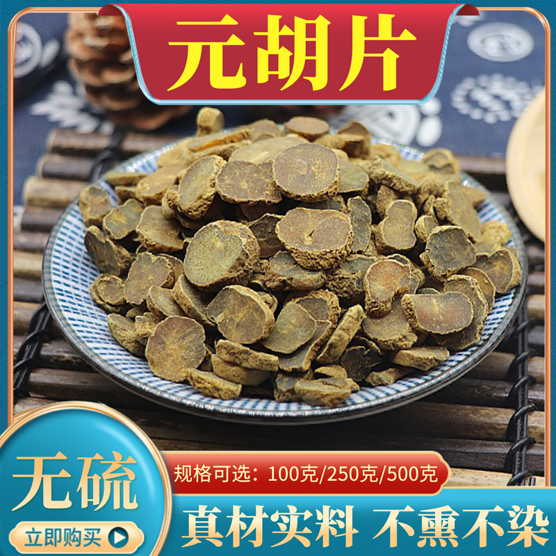 元胡片500g中药材延胡索玄胡元胡索元胡粉醋制元胡醋延胡索个