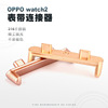 Apply to OPPO watch Smart Watch 42/46mm Watch strap Metal OPPO2 representative connector