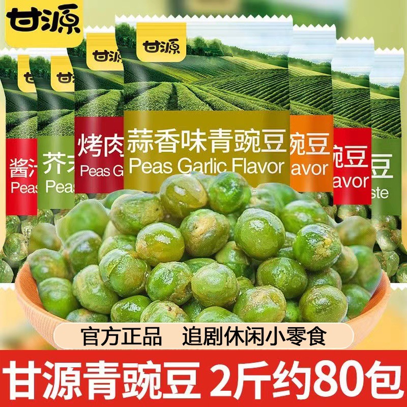 甘源青豆原味青豌豆蒜香豆子散装独立小包装休闲零食品小吃过年货