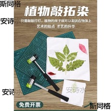 植物拓印材料包敲拓染树叶 锤子染布方巾 diy套装 捶草印花工具包