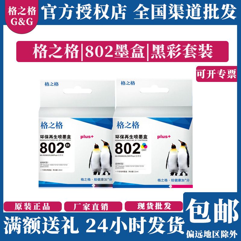 格之格802墨盒 适用惠普1050 1000 2000 2050 1010 1011 打印机
