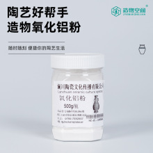 氧化铝粉 陶艺材料 窑粉耐火粉 防釉和棚板粘接 电气窑炉烧制工具