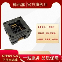 QFP64 STM32F103RCT6老化座 OTQ-64-0.5-01 LQFP6清空座