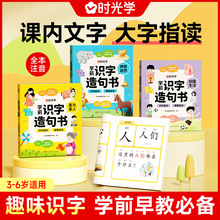 时光学学前识字造句书幼儿启蒙早教书幼小衔接教材学前班看图识字