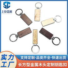 长方型金属木头钥匙扣创意木制包包挂饰钥匙链木纹简约汽车挂件