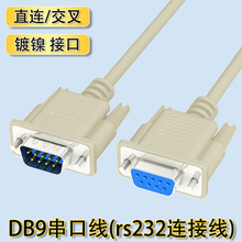 db9串口线9针 rs232连接线电脑显示器数据线com口雕刻机交叉直联