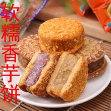 广西特产香芋饼传统小吃芋泥饼立小包装夹心芋头饼干糕点点心