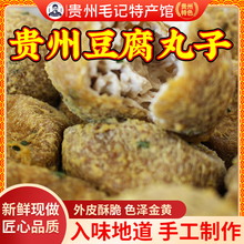 贵州正宗小吃豆腐丸子特产油豆腐丸子豆腐园子火锅配菜现做现发
