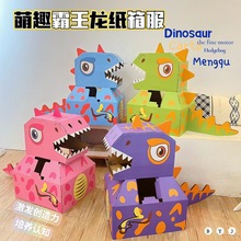 儿童diy手工纸箱恐龙模型玩具抖音同款可穿戴纸盒霸王龙幼儿园男
