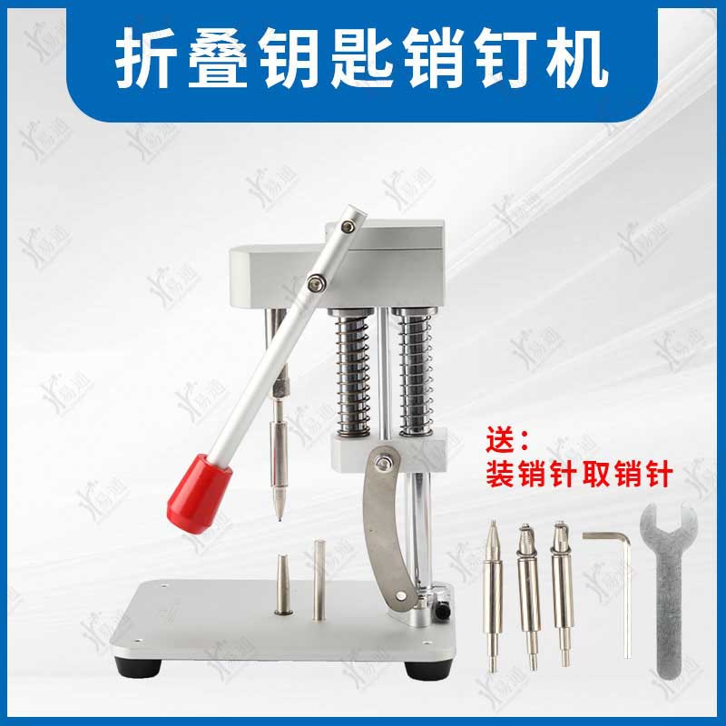 适用汽车折叠钥匙销钉机 钥匙固定取销钥匙胚遥控钥匙销钉器-阿里巴巴