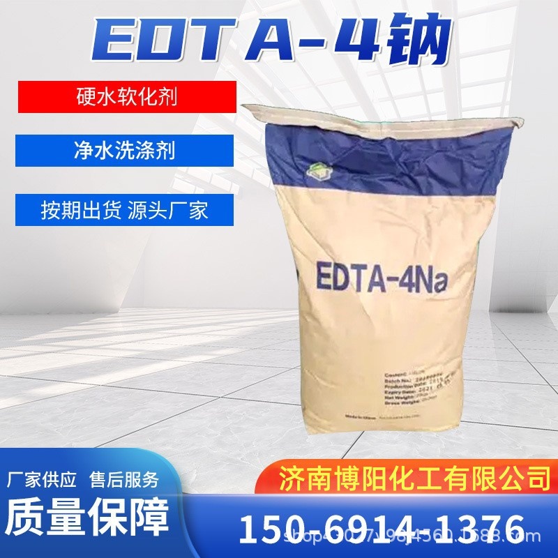 乙二胺四乙酸四钠洗涤工业级水处理软水剂4na金属螯合剂 edta四钠