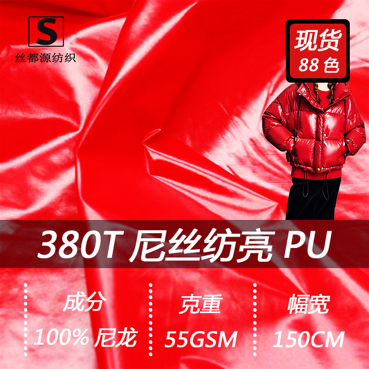 380T尼丝纺亮PU免洗面料超亮面料 羽绒服棉服皮膜感防水时装面料