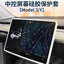 适用于特斯拉model3/Y导航屏幕硅胶框保护套改装配件批发