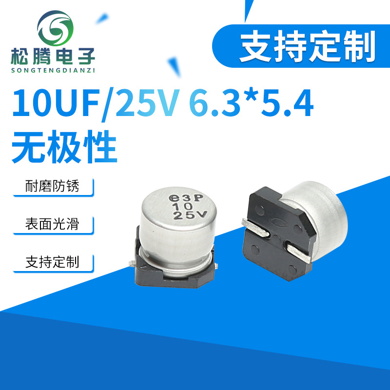 10UF/25V 6.3*5.4 无极性贴片电解电容 LED灯用电解电容器批发