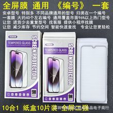 适用通用编号 通用全屏二强钢化膜 VIVO OPPO 小米 红米荣耀 华为