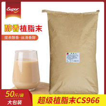 Super超级植脂末25kg 超级CS966奶精奶茶港式奶茶伴侣奶末