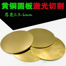 h62黄铜圆板圆形铜片纯黄铜板0.8 1 1.5 2 3 4 5 6 8mm加工