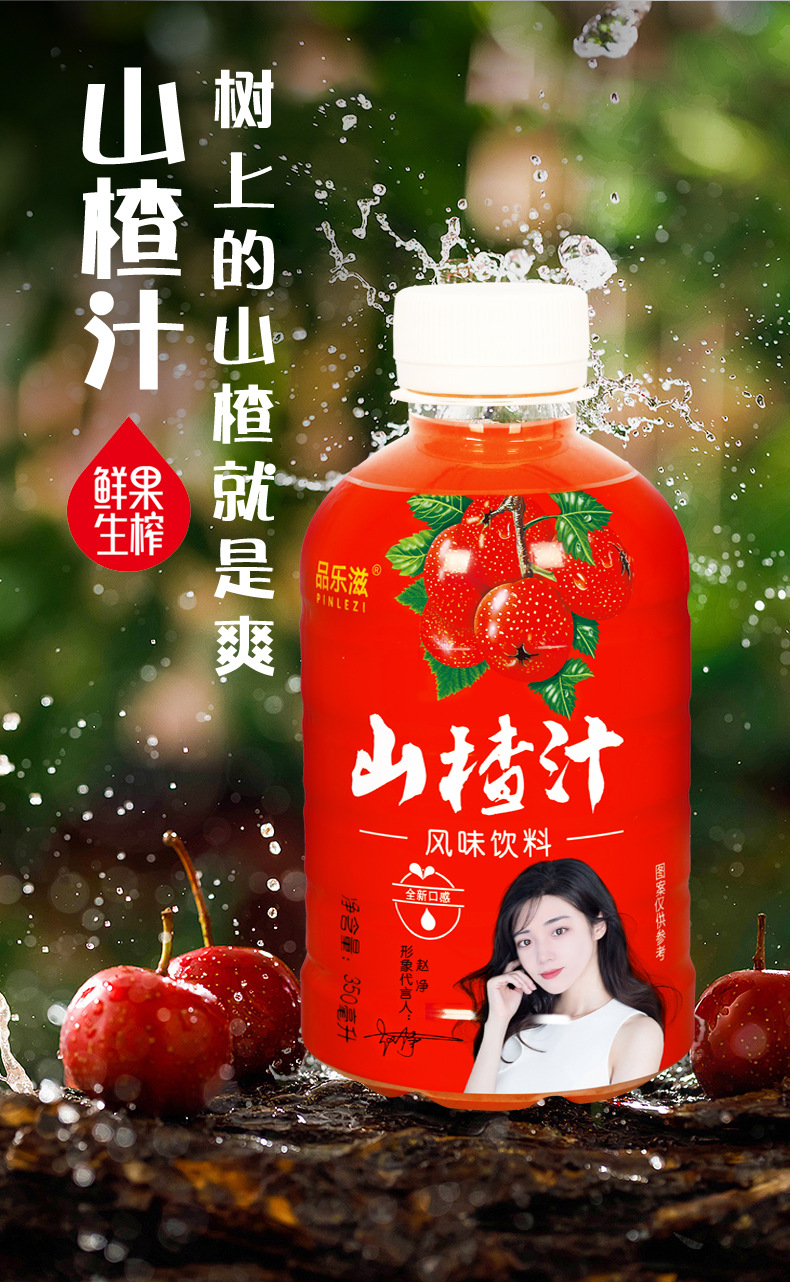 品乐滋开胃山楂汁饮料厂家批发350ml*12瓶自助餐直播代货社区团购