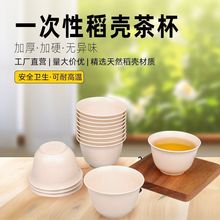 加厚茶杯杯一次性杯子可降解茶杯家用办公水杯便携茶杯稻壳环保