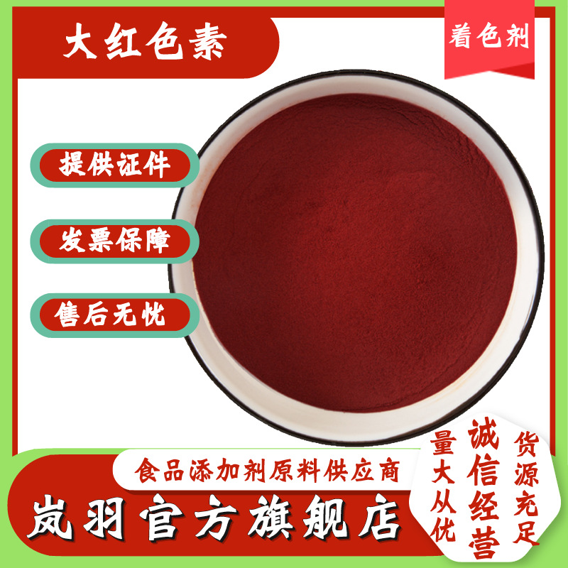 现货 大红色素 食品级 肥料/水产饲料/鱼饵染色用 大红色素 深红