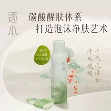 逐本清欢晶透碳酸洁面泡沫150g 温和清洁保湿洗面奶舒缓洁面慕斯