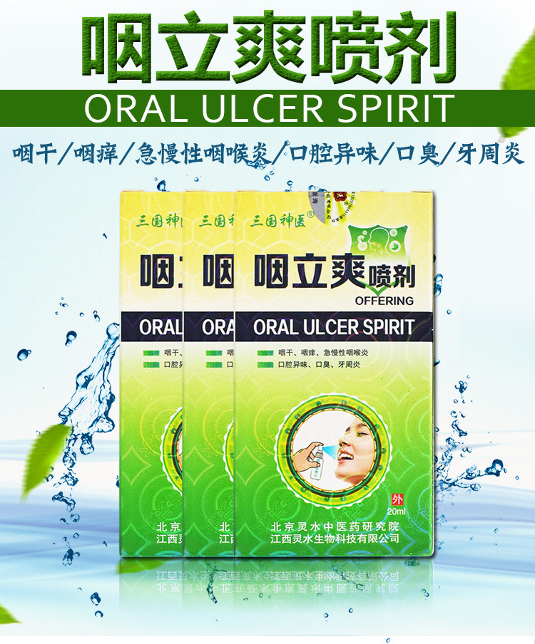 三国神医咽立爽喷剂咽干咽痒急慢性咽喉炎口腔异味口臭牙周炎喷雾