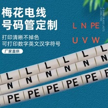 机柜用套管LNPE号码管电工标识标记电线号热缩PVC梅花管UVW包邮