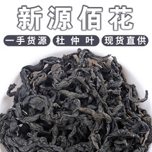 新源佰花批发张家界杜仲叶 厂家直供散装新货杜仲 花草茶量大从优