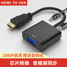 hdmi转vga带芯片转接线1080P高清视频电脑转接器 hdmi转vga转换器