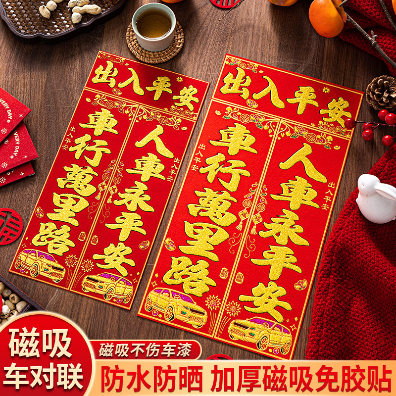 2024龙年车用磁吸绒布对联春联车贴出入平安春节汽车货车轿车对联