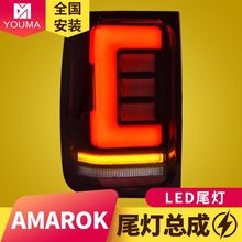 专用于大众皮卡Amarok尾灯总成08-20款LED流水转向尾灯总成