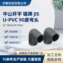 供应中山环宇锚牌浅灰色化工给水管件PVC-U弯头90度弯头pvc管件