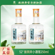 扳倒井52度小酒馆250ml*2瓶浓香型纯粮酒